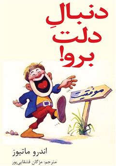 معرفی و دانلود کتاب دنبال دلت برو