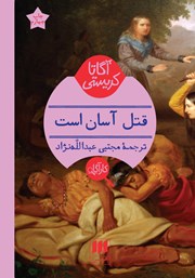 معرفی و دانلود کتاب قتل آسان است