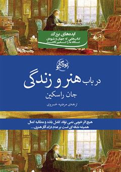 معرفی و دانلود کتاب در باب هنر و زندگی