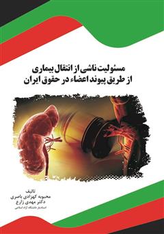 معرفی و دانلود کتاب مسئولیت ناشی از انتقال بیماری از طریق پیوند اعضاء در حقوق ایران