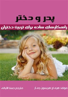 معرفی و دانلود کتاب پدر و دختر: راهکارهای ساده برای تربیت دختران