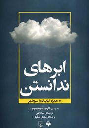 معرفی و دانلود کتاب صوتی ابرهای ندانستن