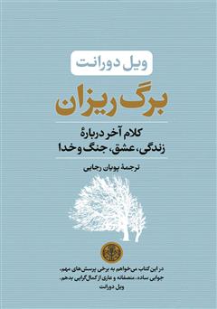 معرفی و دانلود کتاب برگ ریزان: کلام آخر درباره زندگی، عشق، جنگ و خدا