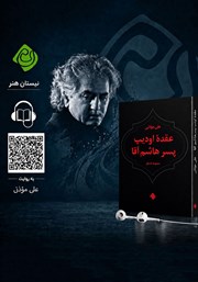 کتاب صوتی عقده ادیپ پسر هاشم آقا
