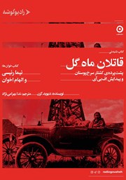 معرفی و دانلود کتاب صوتی قاتلان ماه گل