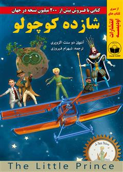 معرفی و دانلود کتاب شازده کوچولو