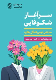 کتاب سرآغاز شکوفایی