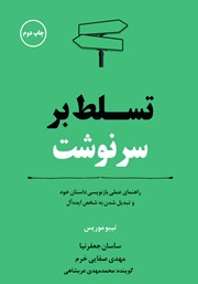 معرفی و دانلود کتاب صوتی تسلط بر سرنوشت