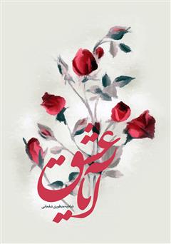 معرفی و دانلود کتاب آیا عشق