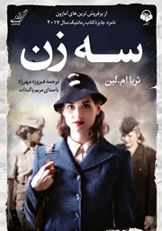 معرفی و دانلود کتاب صوتی سه زن