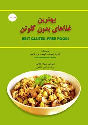 معرفی و دانلود کتاب بهترین غذاهای بدون گلوتن