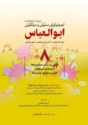 معرفی و دانلود کتاب ایمونولوژی سلولی و مولکولی ابوالعباس - جلد هشتم (ویراست هشتم)