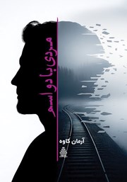 کتاب مردی با دو اسم