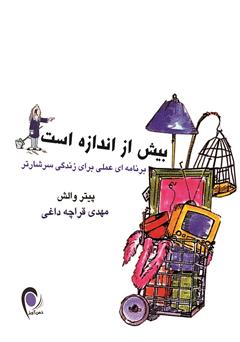 معرفی و دانلود کتاب بیش از اندازه است: برنامه‌ای عملی برای زندگی سرشار