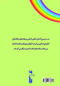 پشت جلد کتاب کتاب بال‌های براق
