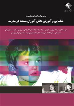 معرفی و دانلود کتاب مدلی برای راهنمایی معلمان در شناسایی و آموزش دانش آموزان مستعد در مدرسه