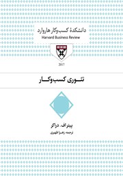 معرفی و دانلود کتاب صوتی تئوری کسب و کار