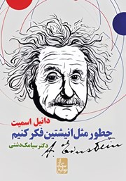 معرفی و دانلود کتاب چطور مثل انیشتین فکر کنیم