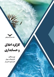 معرفی و دانلود کتاب کارکرد اخلاق و حسابداری