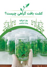 معرفی و دانلود کتاب کشت بافت گیاهی چیست؟