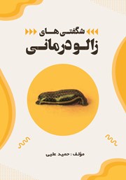 معرفی و دانلود کتاب شگفتی‌های زالو درمانی