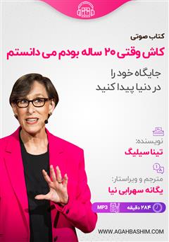 معرفی و دانلود کتاب صوتی کاش وقتی 20 ساله بودم می‌دانستم