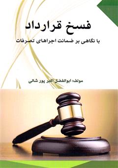 معرفی و دانلود کتاب فسخ قرارداد با نگاهی بر ضمانت اجراهای تصرفات