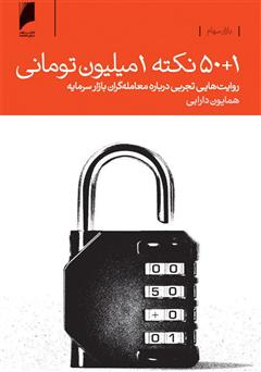 معرفی و دانلود کتاب 50+1 نکته یک میلیون تومانی: روایت‌هایی تجربی درباره معامله‌گران بازار سرمایه