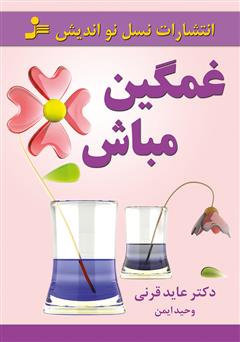 معرفی و دانلود کتاب غمگین مباش