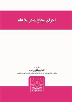 معرفی و دانلود کتاب اجرای مجازات در ملا عام
