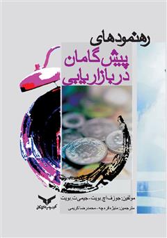 معرفی و دانلود کتاب رهنمودهای پیش‌گامان در بازاریابی