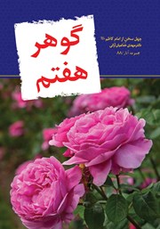 معرفی و دانلود کتاب گوهر هفتم: چهل سخن از امام کاظم علیه السلام