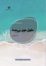 معرفی و دانلود کتاب طول موج بی‌صدا