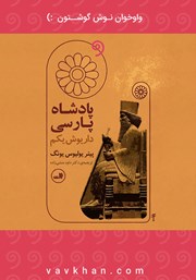معرفی و دانلود کتاب صوتی پادشاه پارسی