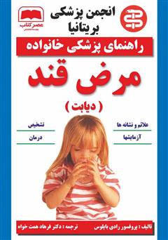 معرفی و دانلود کتاب مرض قند (دیابت)