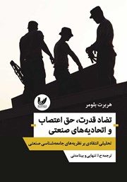 معرفی و دانلود کتاب تضاد قدرت، حق اعتصاب و اتحادیه‌های صنعتی