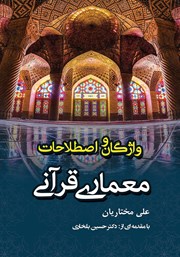 معرفی و دانلود کتاب فرهنگ قرآنی واژگان و اصطلاحات معماری