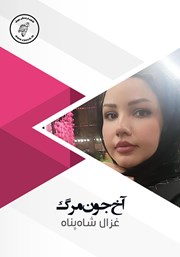 معرفی و دانلود کتاب صوتی آخ جون مرگ!