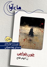 کتاب صوتی خون خواهی