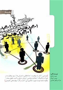 معرفی و دانلود کتاب 101 ایده برتر - جلد هشتم