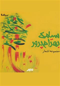 معرفی و دانلود کتاب صوتی مجموعه اشعار سیامک بهرام پرور