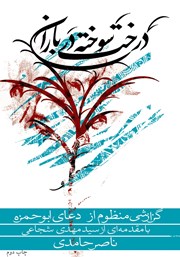 معرفی و دانلود کتاب درخت سوخته در باران