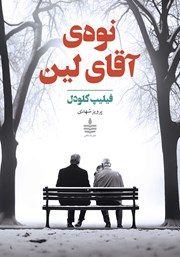 معرفی و دانلود کتاب نوه‌ی آقای لین