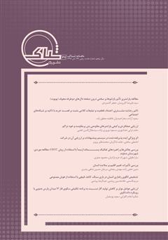 معرفی و دانلود نشریه‌ علمی تخصصی شباک - شماره 47