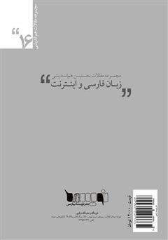 پشت جلد کتاب کتاب مجموعه مقالات نخستین هم‌اندیشی زبان فارسی و اینترنت