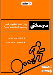 معرفی و دانلود کتاب صوتی سرسختی: وقتی دارید تسلیم می‌شید، چطور باید ادامه بدید؟