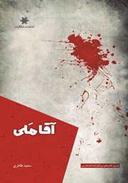 معرفی و دانلود کتاب آقا ملی