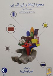 معرفی و دانلود کتاب صوتی معجزه ارتباط و ان ال پی
