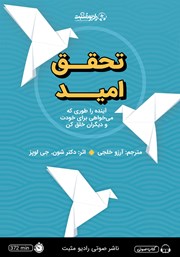 معرفی و دانلود کتاب صوتی تحقق امید