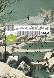 معرفی و دانلود کتاب چیزهای کوچکی مانند این
